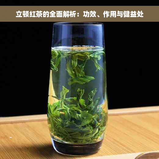 立顿红茶的全面解析：功效、作用与健益处