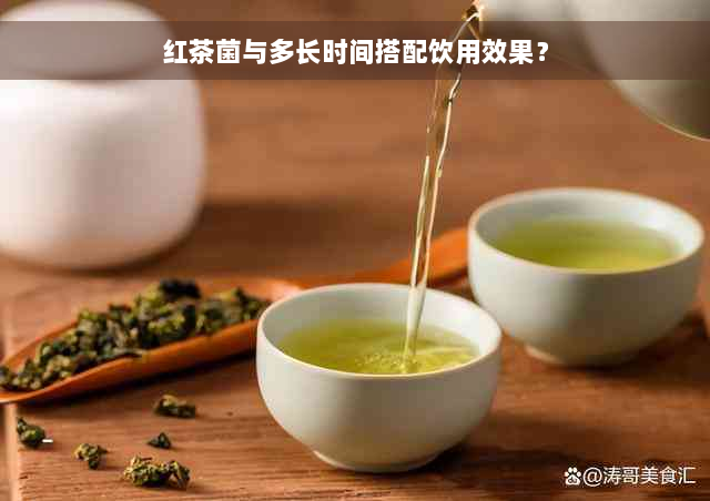 红茶菌与多长时间搭配饮用效果？