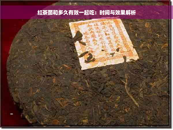 红茶菌和多久有效一起吃：时间与效果解析