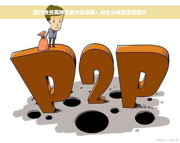 建行快贷两种还款方式详解：对比分析及选择建议