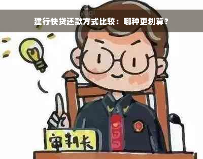 建行快贷还款方式比较：哪种更划算？