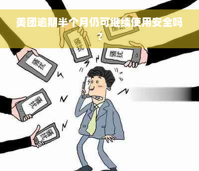 美团逾期半个月仍可继续使用安全吗？