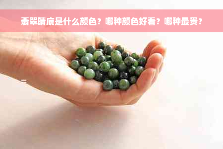 翡翠晴底是什么颜色？哪种颜色好看？哪种最贵？