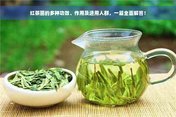 红茶菌的多种功效、作用及适用人群，一篇全面解答！