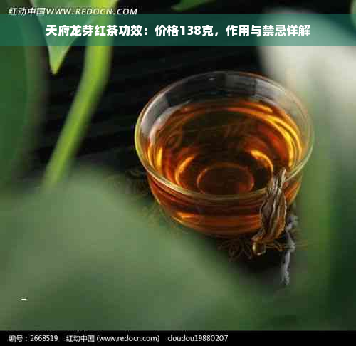 天府龙芽红茶功效：价格138克，作用与禁忌详解