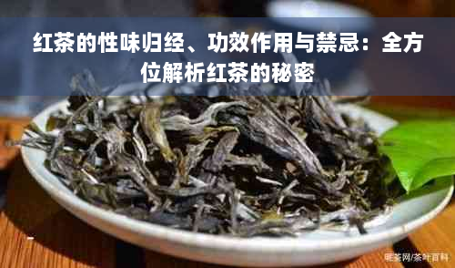 红茶的性味归经、功效作用与禁忌：全方位解析红茶的秘密