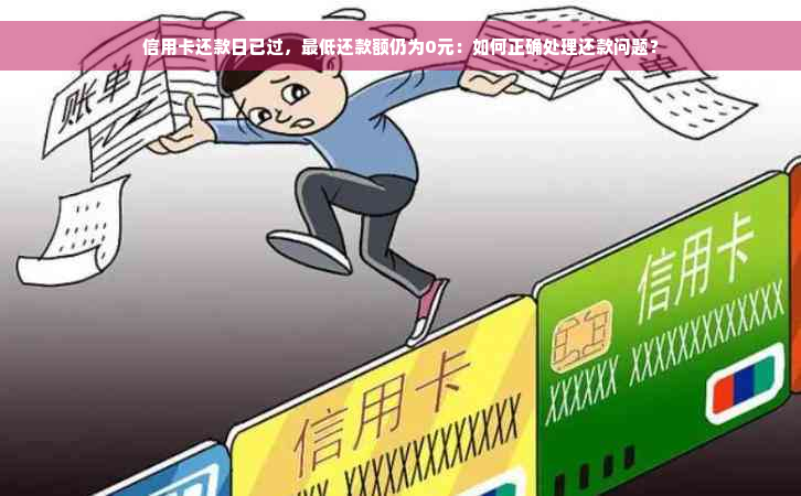 信用卡还款日已过，更低还款额仍为0元：如何正确处理还款问题？