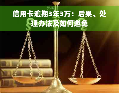 信用卡逾期3年3万：后果、处理办法及如何避免