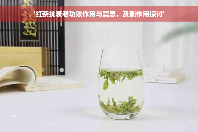 '红茶抗衰老功效作用与禁忌，及副作用探讨'