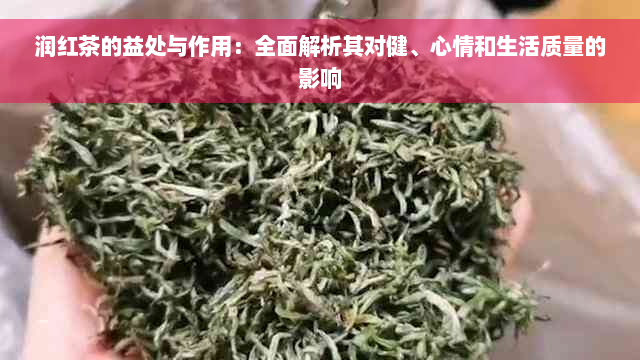 润红茶的益处与作用：全面解析其对健、心情和生活质量的影响