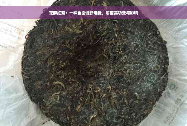 芝麻红茶：一种全面健新选择，解密其功效与影响