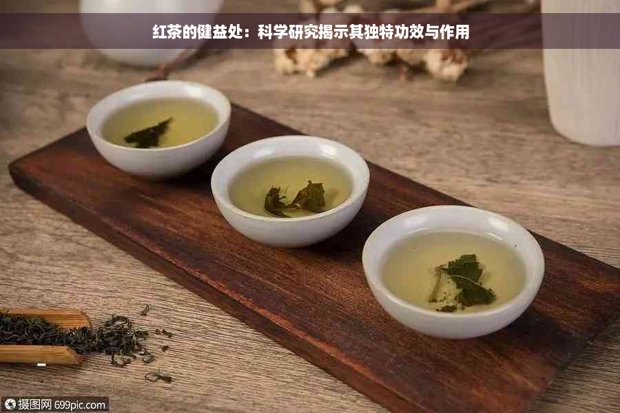 红茶的健益处：科学研究揭示其独特功效与作用