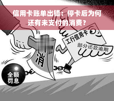 信用卡账单出错：停卡后为何还有未支付的消费？