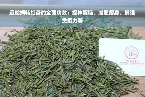 迈哈姆特红茶的全面功效：提神醒脑、减肥瘦身、增强免疫力等