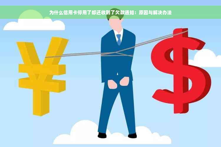 为什么信用卡停用了却还收到了欠款通知：原因与解决办法