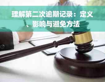 理解第二次逾期记录：定义、影响与避免方法