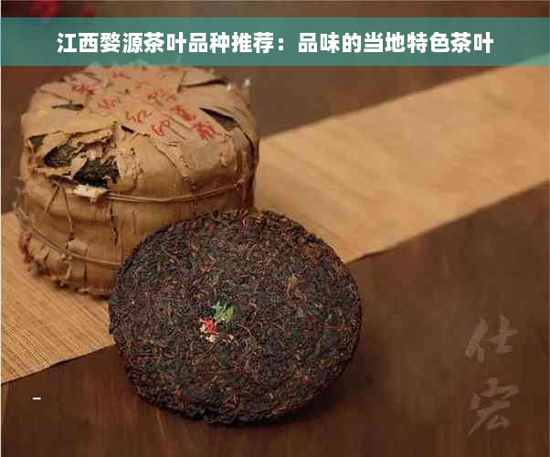 江西婺源茶叶品种推荐：品味的当地特色茶叶