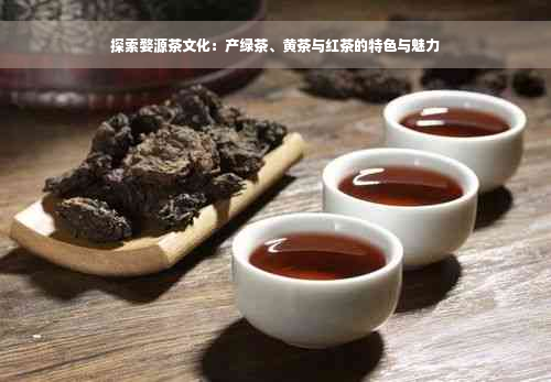 探索婺源茶文化：产绿茶、黄茶与红茶的特色与魅力