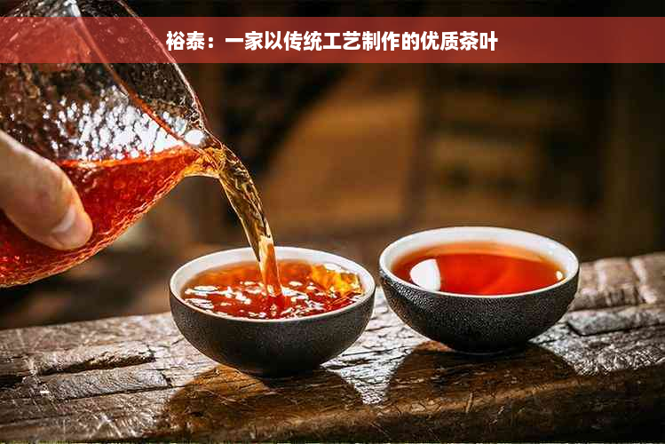 裕泰：一家以传统工艺制作的优质茶叶