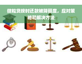 微粒贷按时还款被降额度，应对策略和解决方法