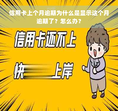 信用卡上个月逾期为什么是显示这个月逾期了？怎么办？