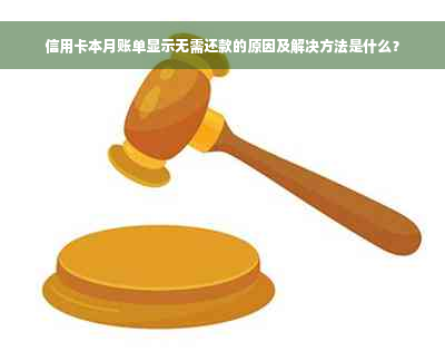 信用卡本月账单显示无需还款的原因及解决方法是什么？