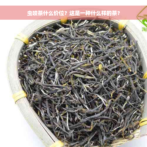 虫咬茶什么价位？这是一种什么样的茶？