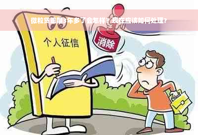 微粒贷逾期3年多了会怎样？现在应该如何处理？