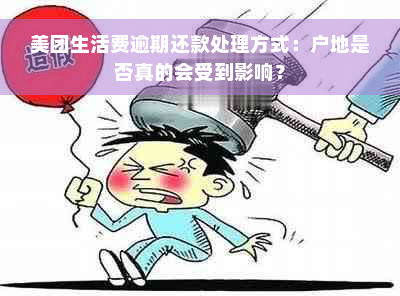 美团生活费逾期还款处理方式：户地是否真的会受到影响？