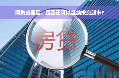 网贷逾期后，是否还可以继续投资股市？