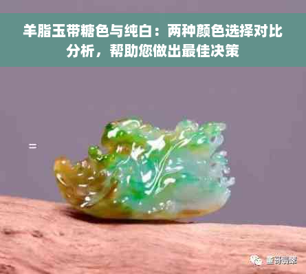 羊脂玉带糖色与纯白：两种颜色选择对比分析，帮助您做出更佳决策