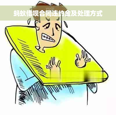 蚂蚁借呗合同违约金及处理方式