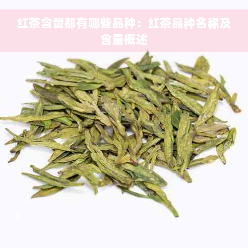 红茶含量都有哪些品种：红茶品种名称及含量概述