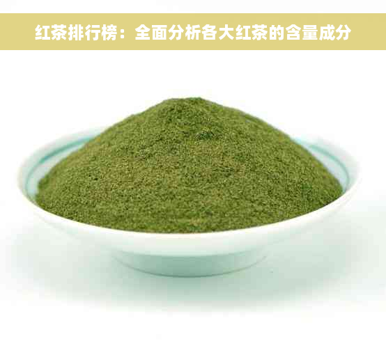 红茶排行榜：全面分析各大红茶的含量成分