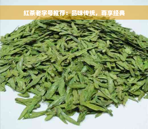 红茶老字号推荐：品味传统，尊享经典