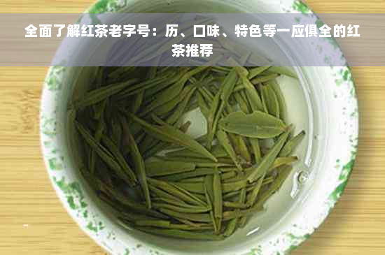 全面了解红茶老字号：历、口味、特色等一应俱全的红茶推荐