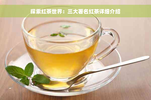 探索红茶世界：三大著名红茶详细介绍