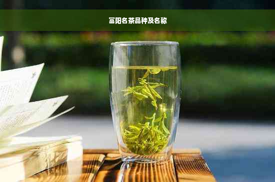 富阳名茶品种及名称