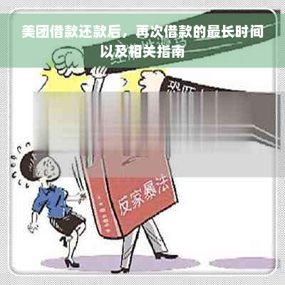 美团借款还款后，再次借款的最长时间以及相关指南