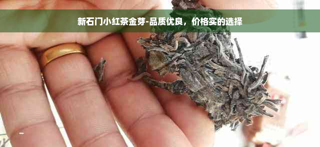 新石门小红茶金芽-品质优良，价格实的选择