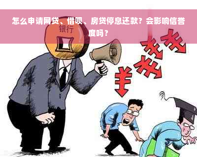 怎么申请网贷、借呗、房贷停息还款？会影响信誉度吗？