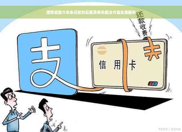 借呗逾期六年未还款的后果及相关解决方案全面解析