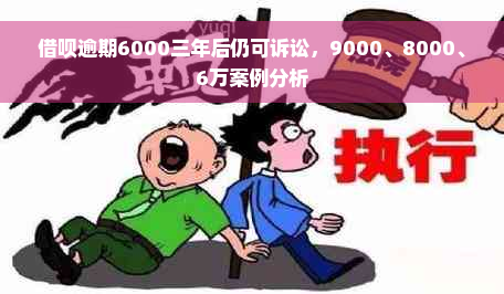 借呗逾期6000三年后仍可诉讼，9000、8000、6万案例分析