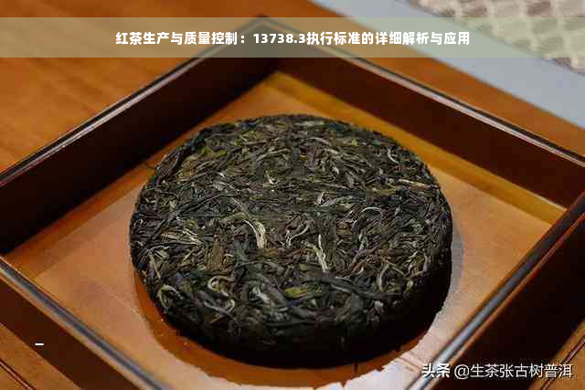 红茶生产与质量控制：13738.3执行标准的详细解析与应用