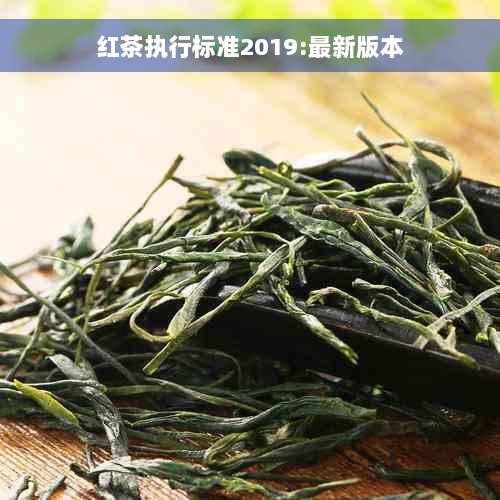 红茶执行标准2019:最新版本