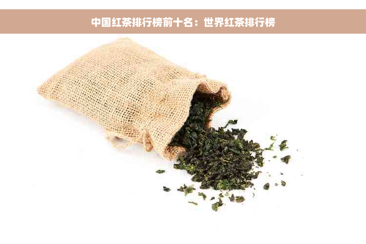 中国红茶排行榜前十名：世界红茶排行榜