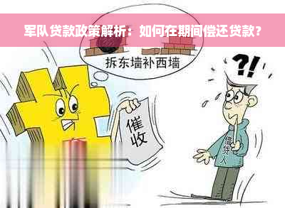 军队贷款政策解析：如何在期间偿还贷款？