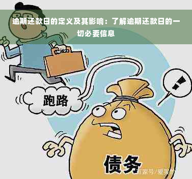 逾期还款日的定义及其影响：了解逾期还款日的一切必要信息