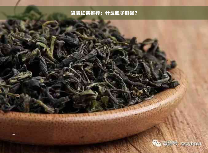 袋装红茶推荐：什么牌子好喝？