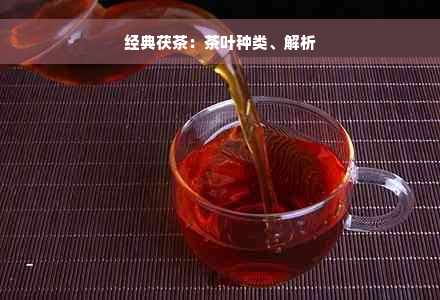 经典茯茶：茶叶种类、解析